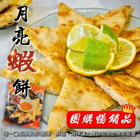 【海肉管家】響福超大片月亮蝦餅(16包_240g/包)