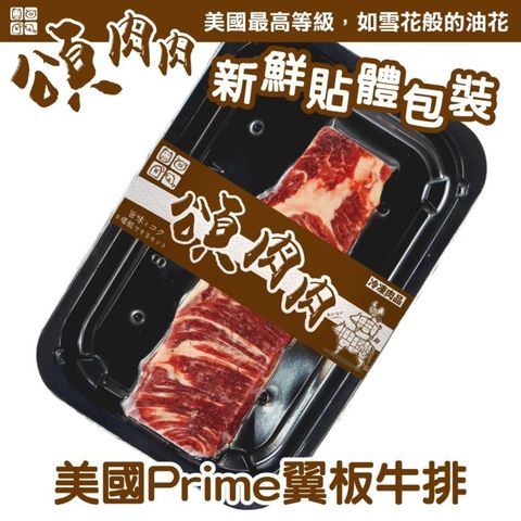 【頌肉肉】美國PRIME翼板牛排(3盒_120g/盒_貼體包裝)