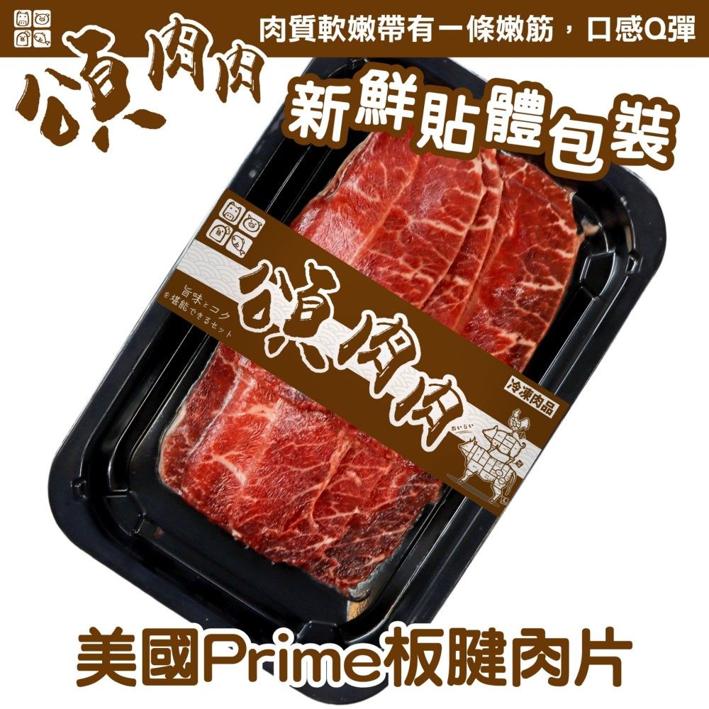  【頌肉肉】美國PRIME板腱肉片(3盒_150g/盒_貼體包裝)