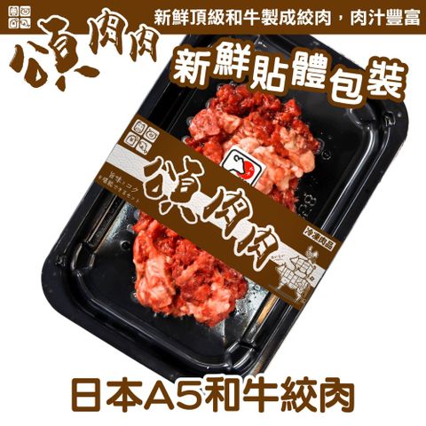 【頌肉肉】日本和王A5和牛絞肉(3盒_150g/盒_貼體包裝)