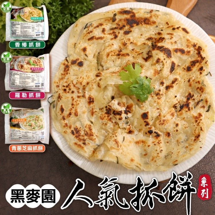 海肉管家 黑麥園人氣抓餅香椿/青蔥芝麻/蘿勤(共50片_10片/1400g/包)