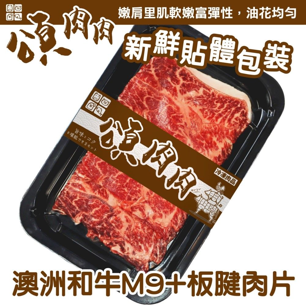 【頌肉肉】澳洲M9+和牛板腱肉片(3盒_100g/盒_貼體包裝)