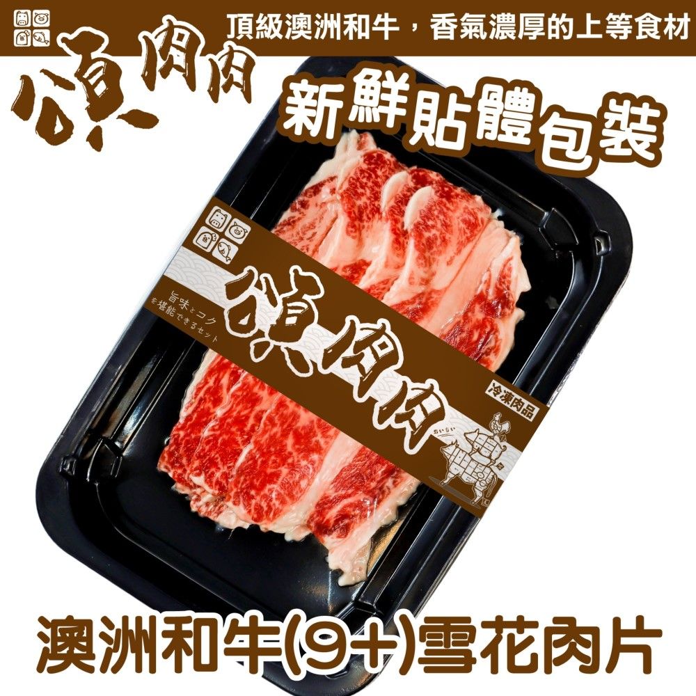  【頌肉肉】澳洲M9+和牛雪花肉片(3盒_100g/盒_貼體包裝)