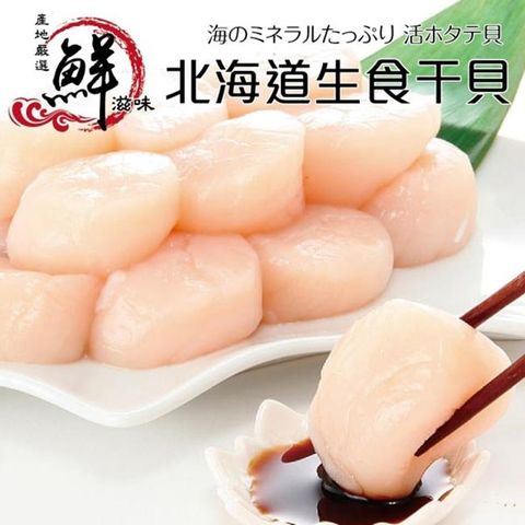 【海肉管家】日本北海道頂級干貝(1包_8顆/140g/包)