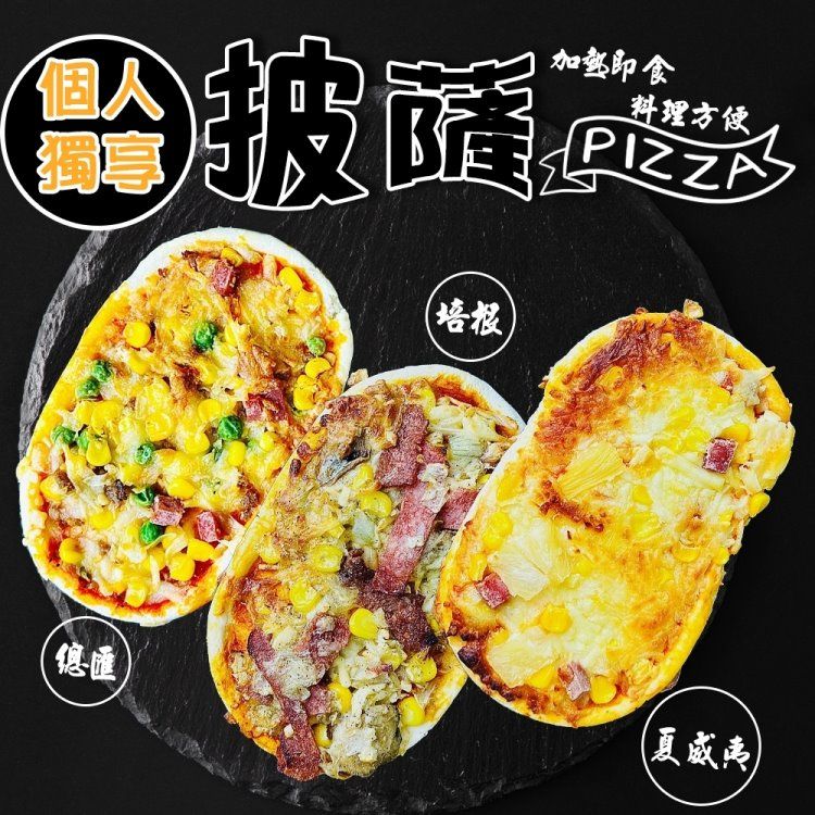 海肉管家 個人獨享】總匯/夏威夷/培根pizza披薩(共9個_130g/個)