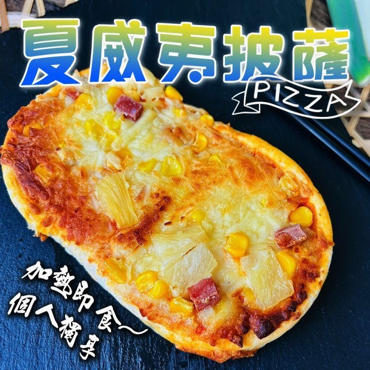 海肉管家 個人獨享】總匯/夏威夷/培根pizza披薩(共9個_130g/個)