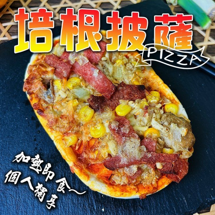 海肉管家 個人獨享】總匯/夏威夷/培根pizza披薩(共9個_130g/個)