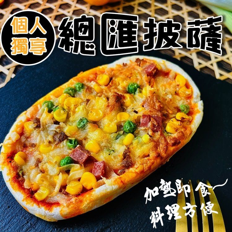 海肉管家 個人獨享】總匯/夏威夷/培根pizza披薩(共9個_130g/個)