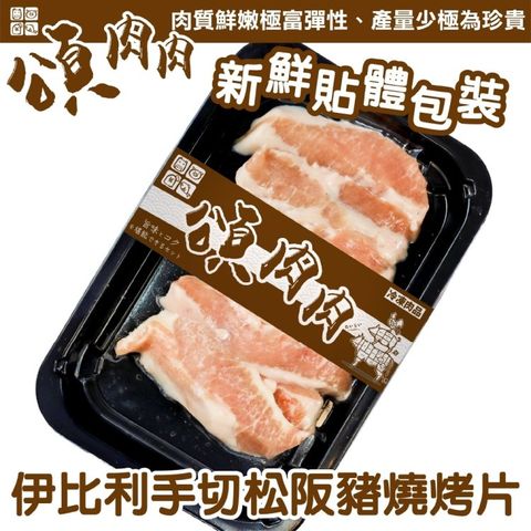 【頌肉肉】西班牙伊比利松阪豬燒烤片(3盒_150g/盒_貼體包裝)