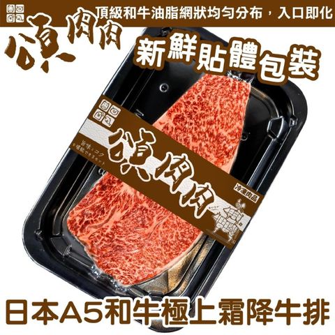 【頌肉肉】日本和王A5和牛極上霜降牛排(1盒_150g/盒_貼體包裝)＊賞味期限至2024/2/15*