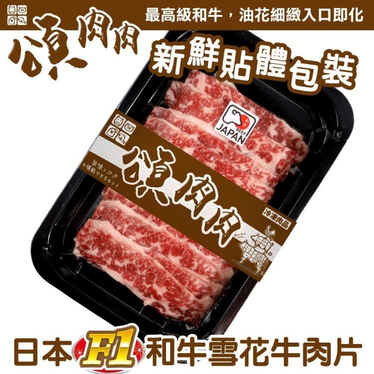  【頌肉肉】日本F1和牛雪花牛肉片(3盒_100g/盒_貼體包裝)