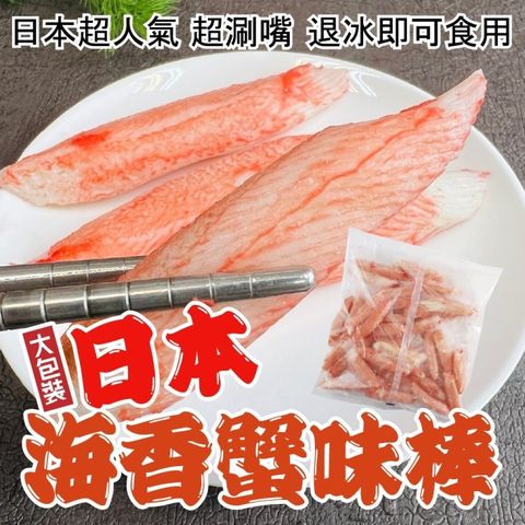【海肉管家】日本原裝海香蟹味棒_家庭號(2包_500g/包)