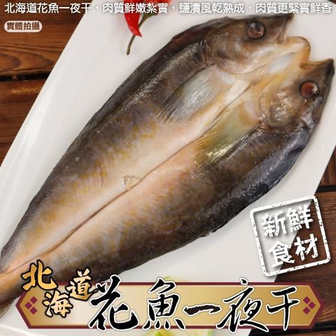 【海肉管家】日本北海道花魚一夜干(5包_200-300g/包)