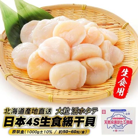 【海肉管家】日本北海道4S生食級干貝原裝盒(1盒_50~60顆/1kg/盒)