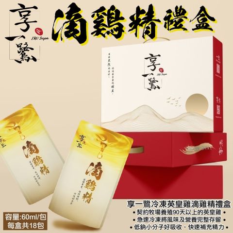 【享一鷺】滴雞精禮盒18入(60ml/入)