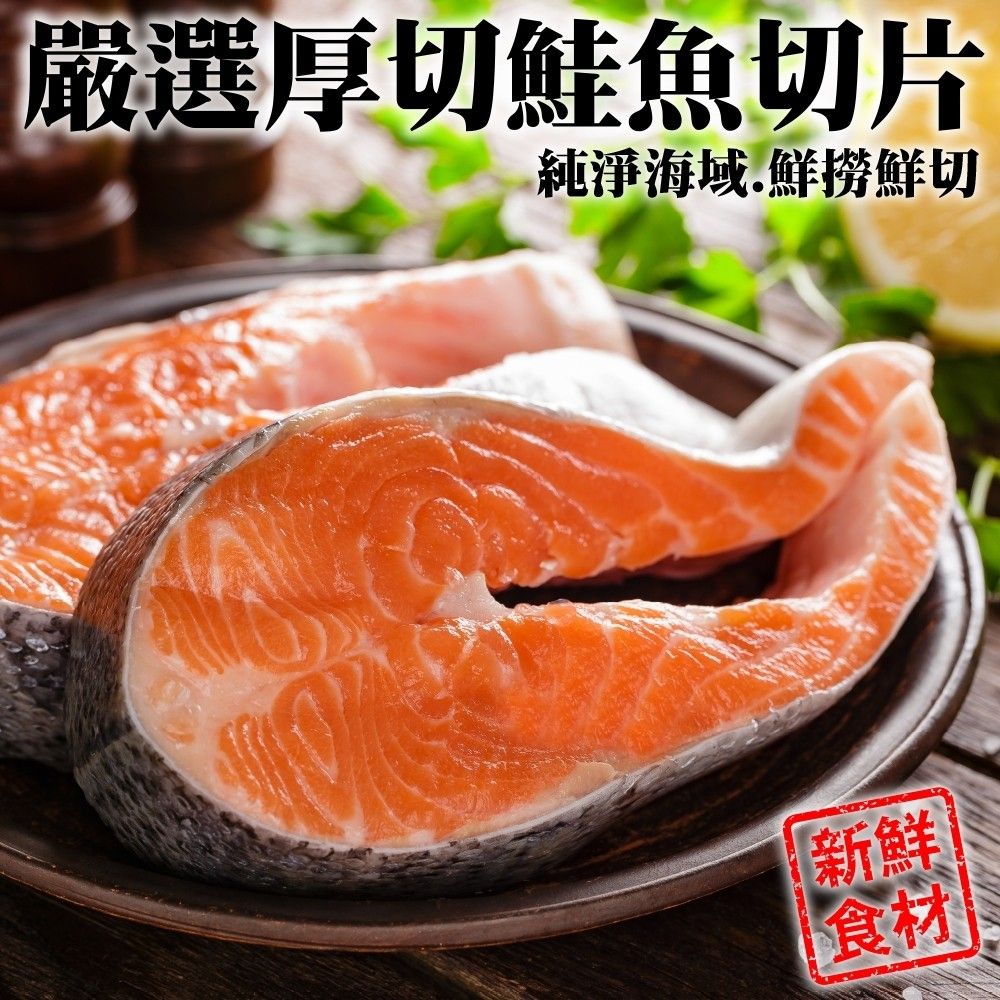 海肉管家 超厚智利鮭魚切片(5片_330g/片)
