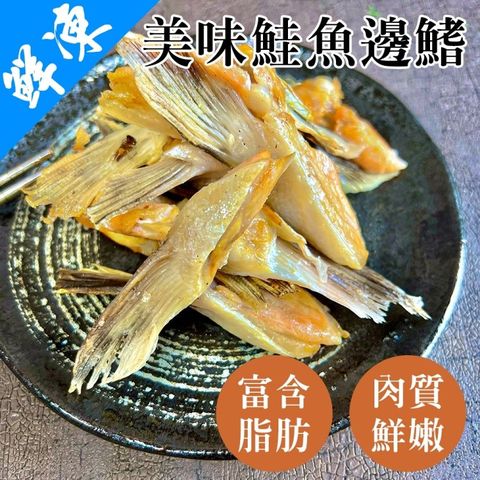 【海肉管家】細嫩鮭魚鰭邊肉(5包_1000g/包)