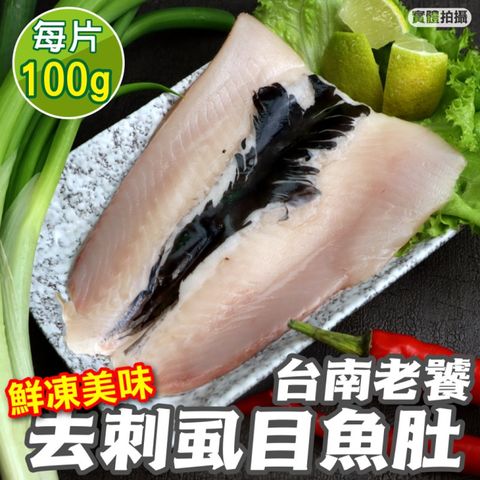 海肉管家 台南老饕去刺虱目魚肚(20片_100-120g/片)