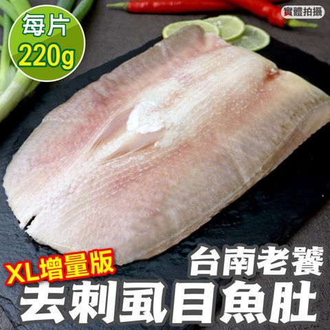 海肉管家 台南老饕XL超大片去刺虱目魚肚(5片_220g/片)