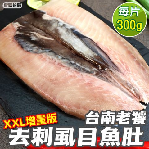【海肉管家】台南老饕XXL去刺虱目魚肚增量版(4片_300g/片)