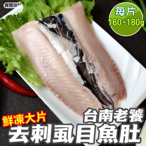 海肉管家 台南老饕大片去刺虱目魚肚(10片_160-180g/片)