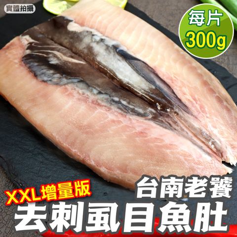 海肉管家 台南老饕XXL去刺虱目魚肚增量版(8片_300g/片)