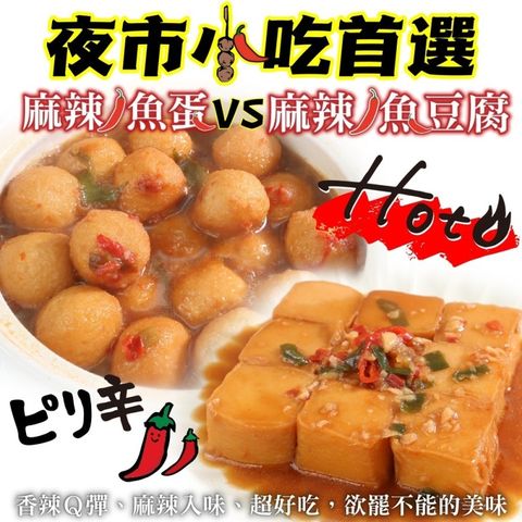 海肉管家 【夜市小吃首選】麻辣魚蛋VS麻辣魚豆腐(4包組)