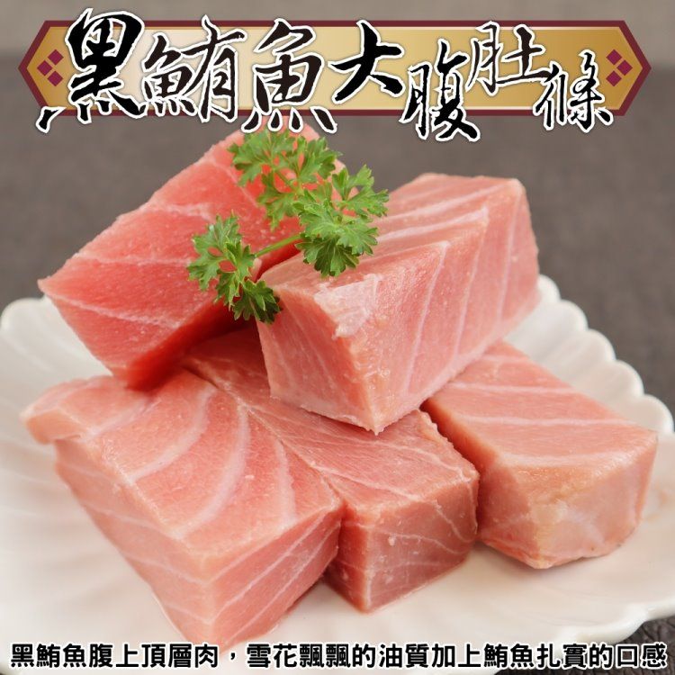 海肉管家 黑鮪魚大腹肚條 3包組(250g/包 _媲美生食等級 )