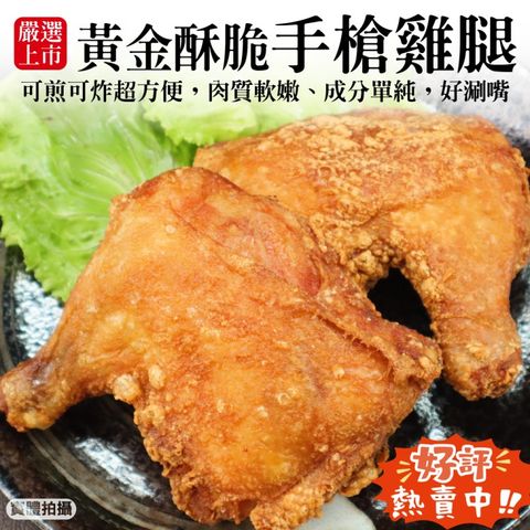 海肉管家 黃金酥脆手 槍雞腿(共6隻_2隻/520g/包)