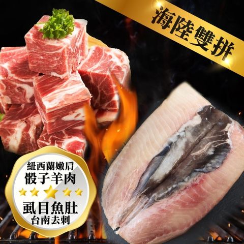 海肉管家 【海陸雙拼】紐西蘭嫩肩骰子羊肉x3包VS台南去刺虱目魚肚x3片