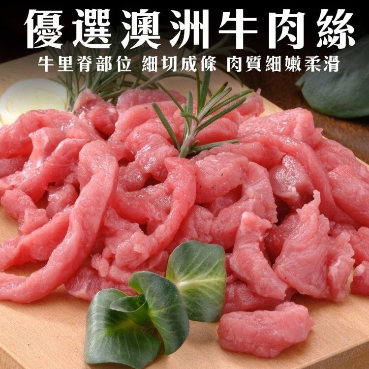 海肉管家 澳洲嚴選牛肉絲/條(12包_200g/包)