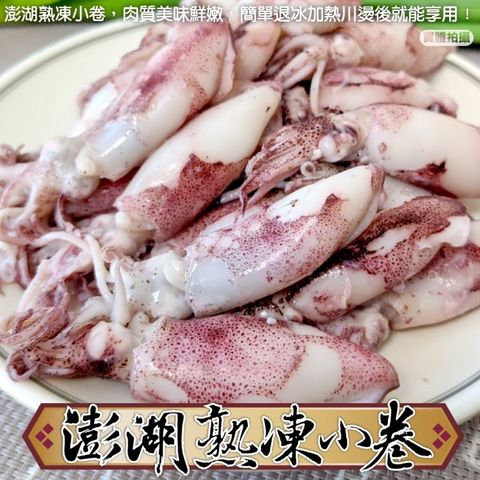 海肉管家 台灣澎湖熟凍小卷(3包_300g/包)