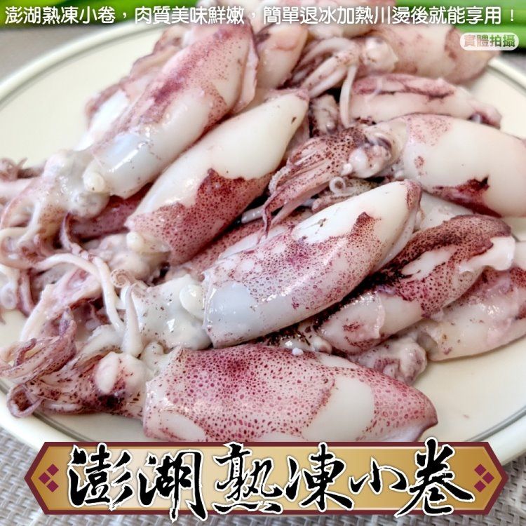 海肉管家 台灣澎湖熟凍小卷(5包_300g/包)