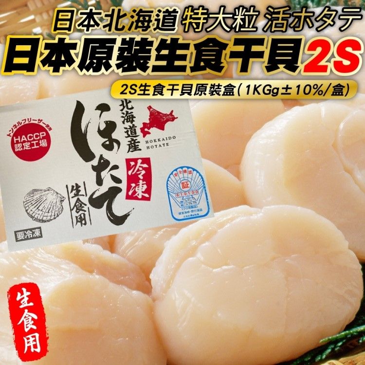 海肉管家 日本北海道2S生食級干貝(原裝1盒_32-40顆/1kg)