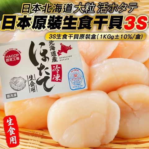 【海肉管家】日本北海道3S生食級干貝(原裝1盒_40-50顆/1kg)