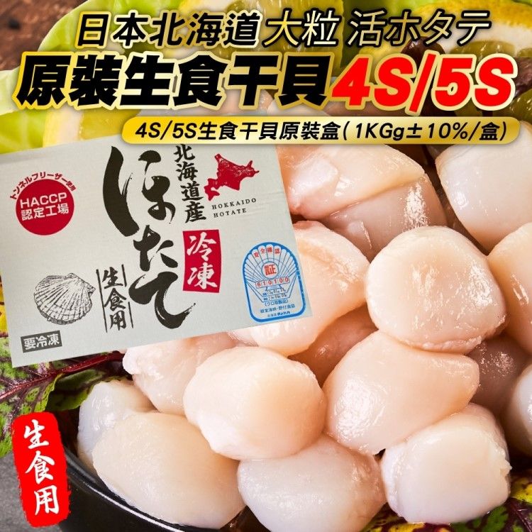 海肉管家 日本北海道4S/5S生食級干貝(原裝1盒_1kg/盒)