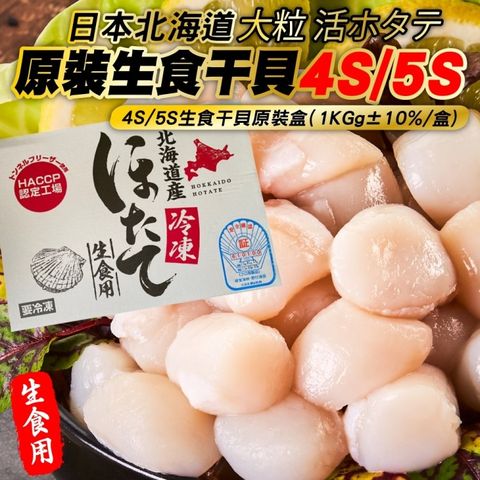【海肉管家】日本北海道4S/5S生食級干貝(原裝1盒_1kg/盒)