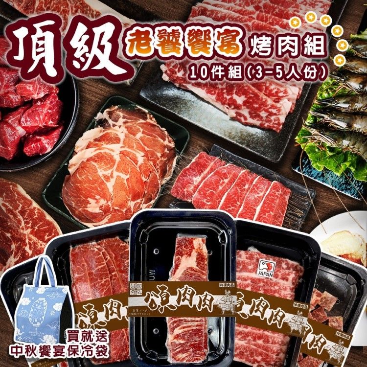 海肉管家 頂級老饕饗宴烤肉(10件組_3-5人份)