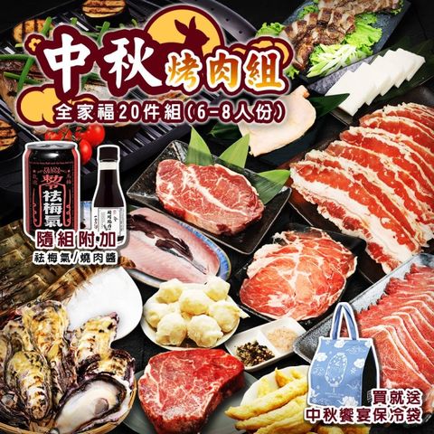 海肉管家 全家福共享中秋燒肉組 20件組(6-8人份_中秋烤肉/烤肉組/露營組/露營烤肉)