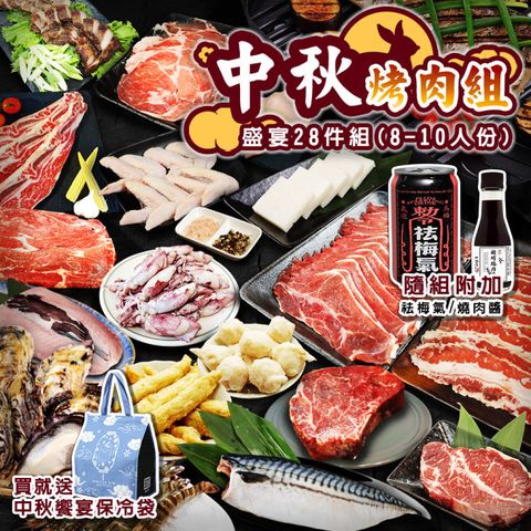 海肉管家 齊聚盛宴中秋燒肉組 28件組(8-10人份_中秋烤肉/烤肉組/露營組/露營烤肉)