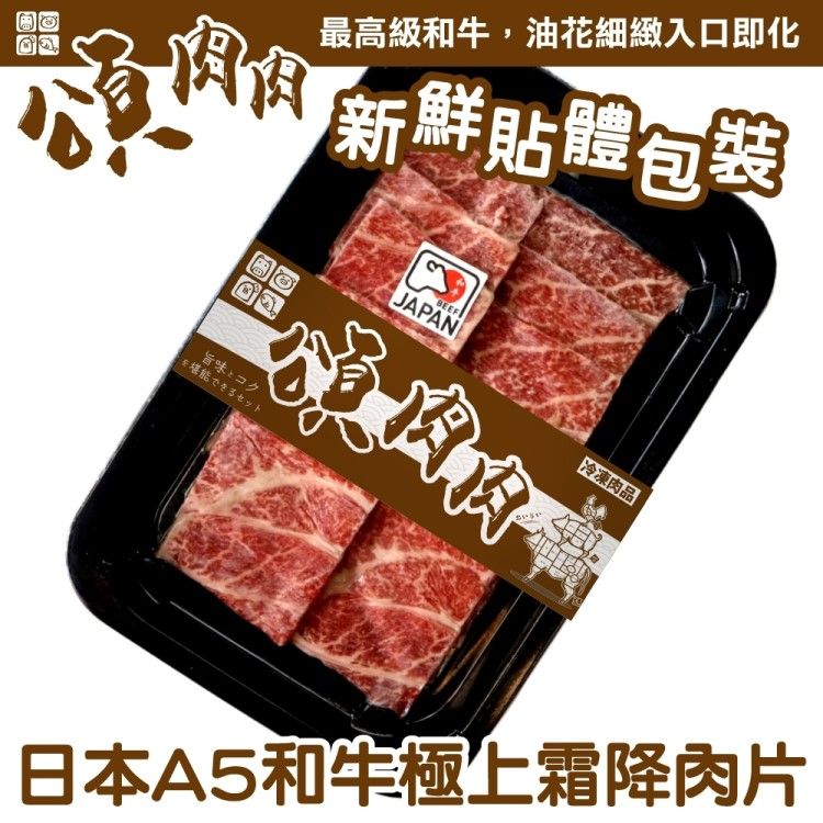  【頌肉肉】日本和王A5和牛極上霜降肉片(6盒_100g/盒_貼體包裝)