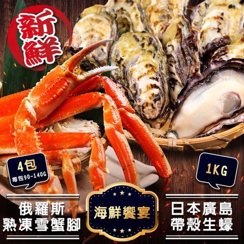 【海肉管家】日本廣島帶殼生蠔1kg+俄羅斯熟凍雪蟹腳仁x4包