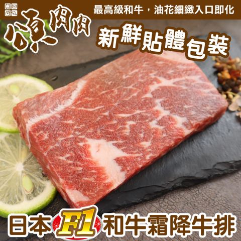 【頌肉肉】日本F1和牛霜降牛排(4片_100g/片_貼體包裝)