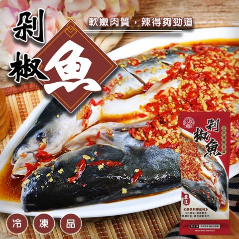 【廚鮮食代】剁椒魚700g/尾(x1包組_整尾全魚)