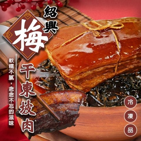 廚鮮食代 紹興梅干東坡肉800g/組(2組_年菜必買/年菜/桌菜必吃)