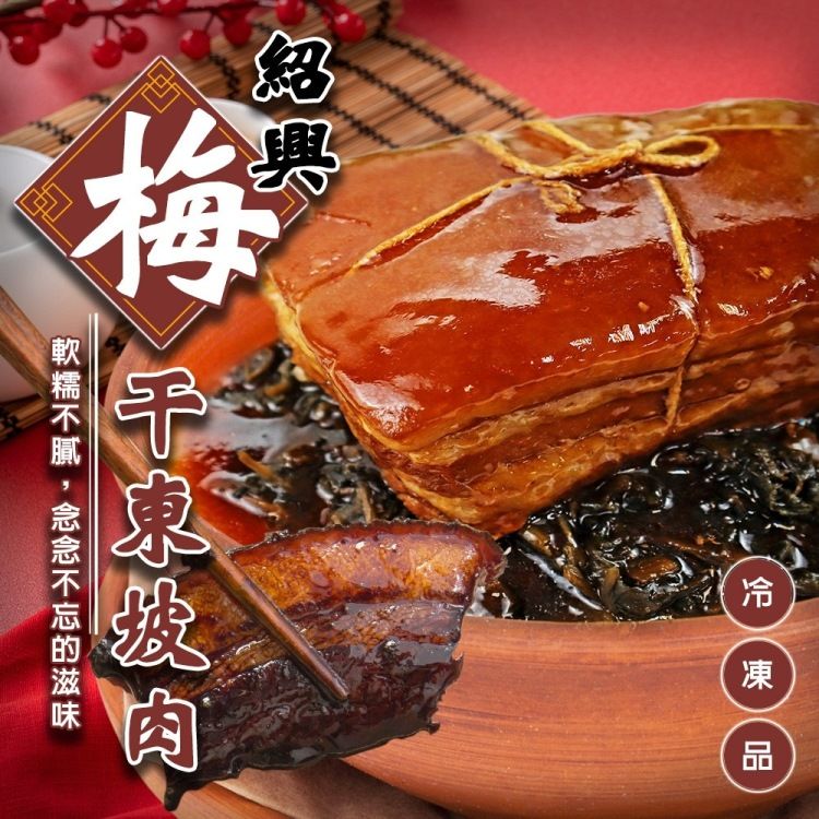 廚鮮食代 紹興梅干東坡肉800g/組(4組_年菜必買/年菜/桌菜必吃)