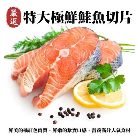 【海肉管家】挪威肥嫩厚切3XL鮭魚(14片_420g/片)