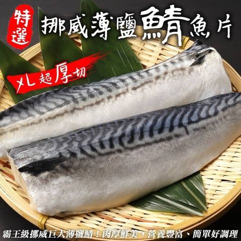 海肉管家 霸王級挪威巨大薄鹽鯖魚(15片_180-200g/片_純重無紙板)