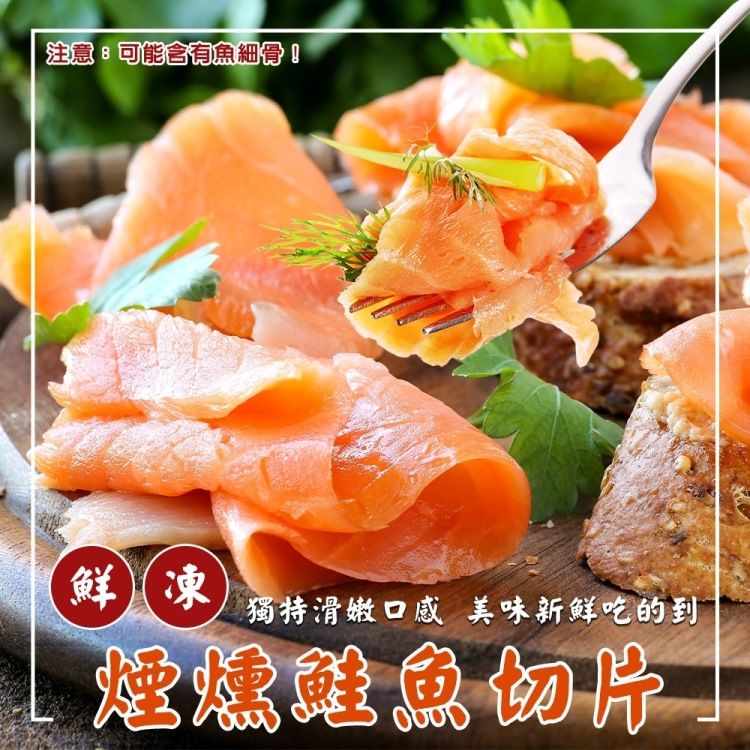  【海肉管家】法式經典煙燻鮭魚切片(3包_250g/包)