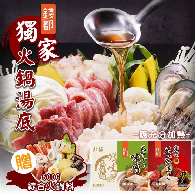 海肉管家 【錢都】味噌昆布/番茄紅湯火鍋湯底+烏龍麵(3組_加贈綜合火鍋料600g)